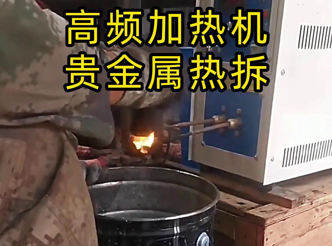 海拓高頻加熱機，革新貴金屬廢品回收熱拆工藝
