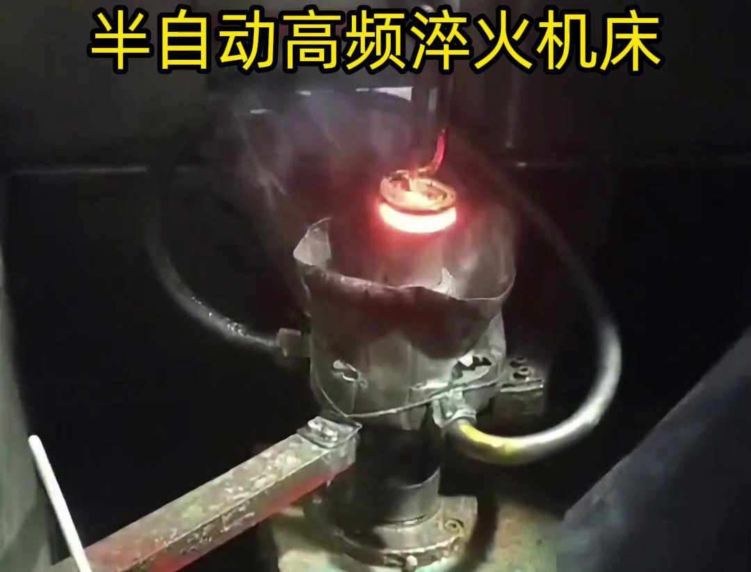 半自動(dòng)高頻淬火機(jī)床由于需要人工參與部分操作，能具有更高的靈活性