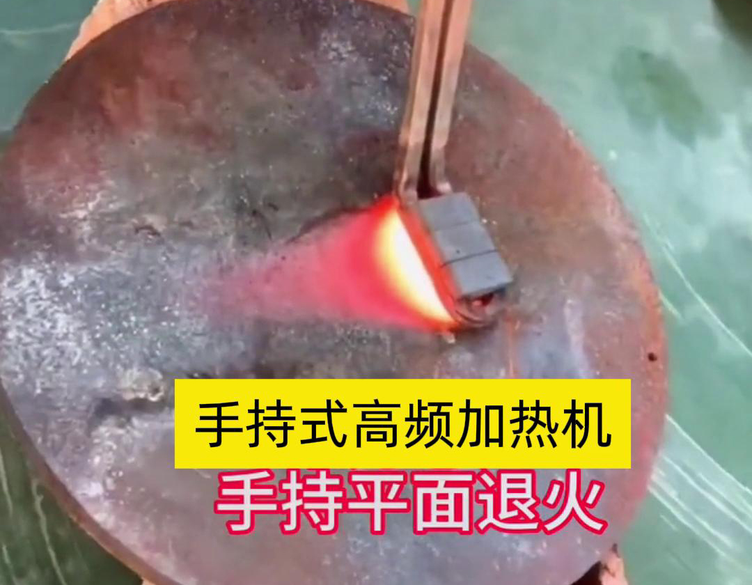 手持式高頻加熱機(jī)利用高頻電磁場對金屬表面實(shí)現(xiàn)退火處理，降低硬度、改善加工性并消除殘余應(yīng)力等