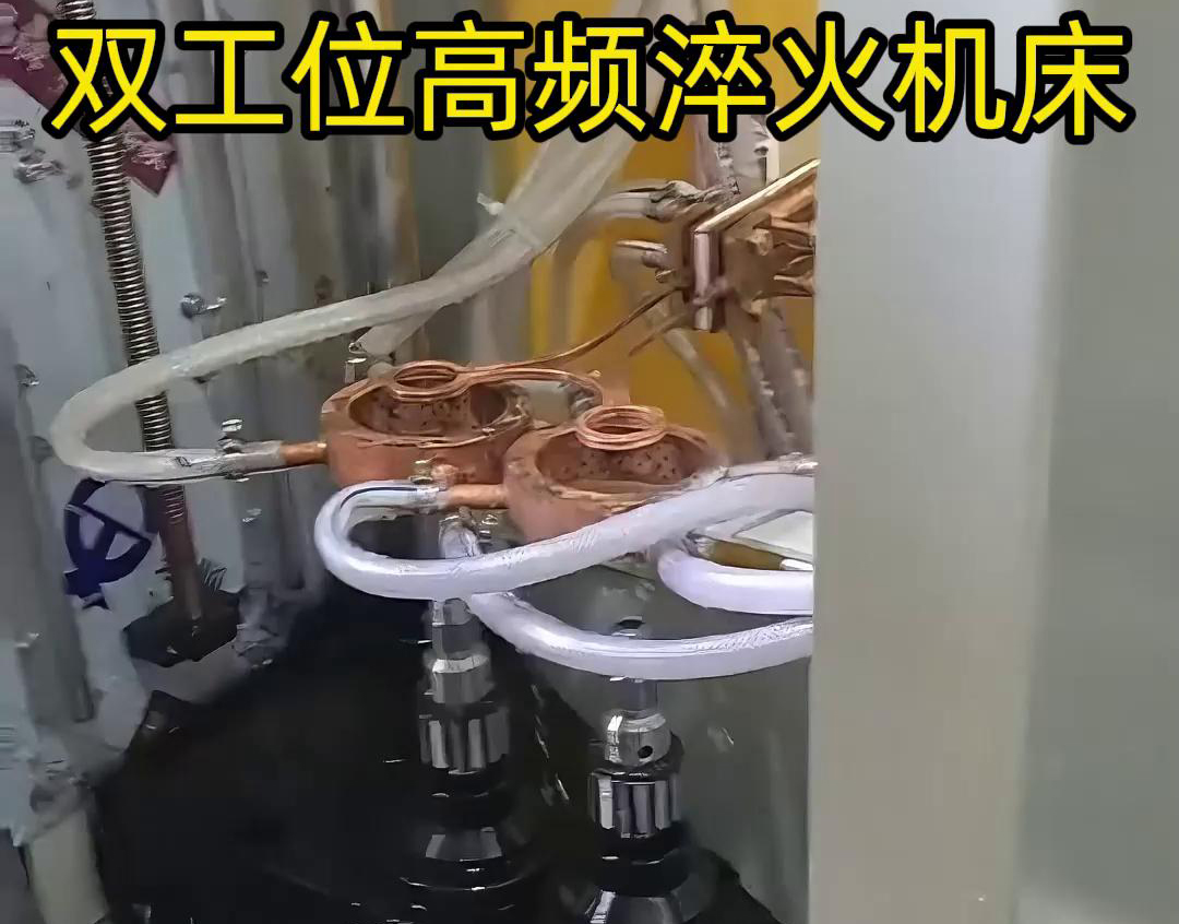 雙工位高頻淬火機(jī)床生產(chǎn)過(guò)程 可以更換線圈去適應(yīng)不同的工件淬火