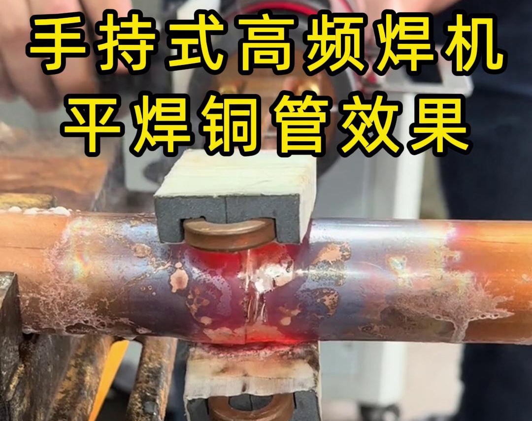 有人問，手持式高頻焊機(jī)可以平焊銅管嗎？答案是必須可以