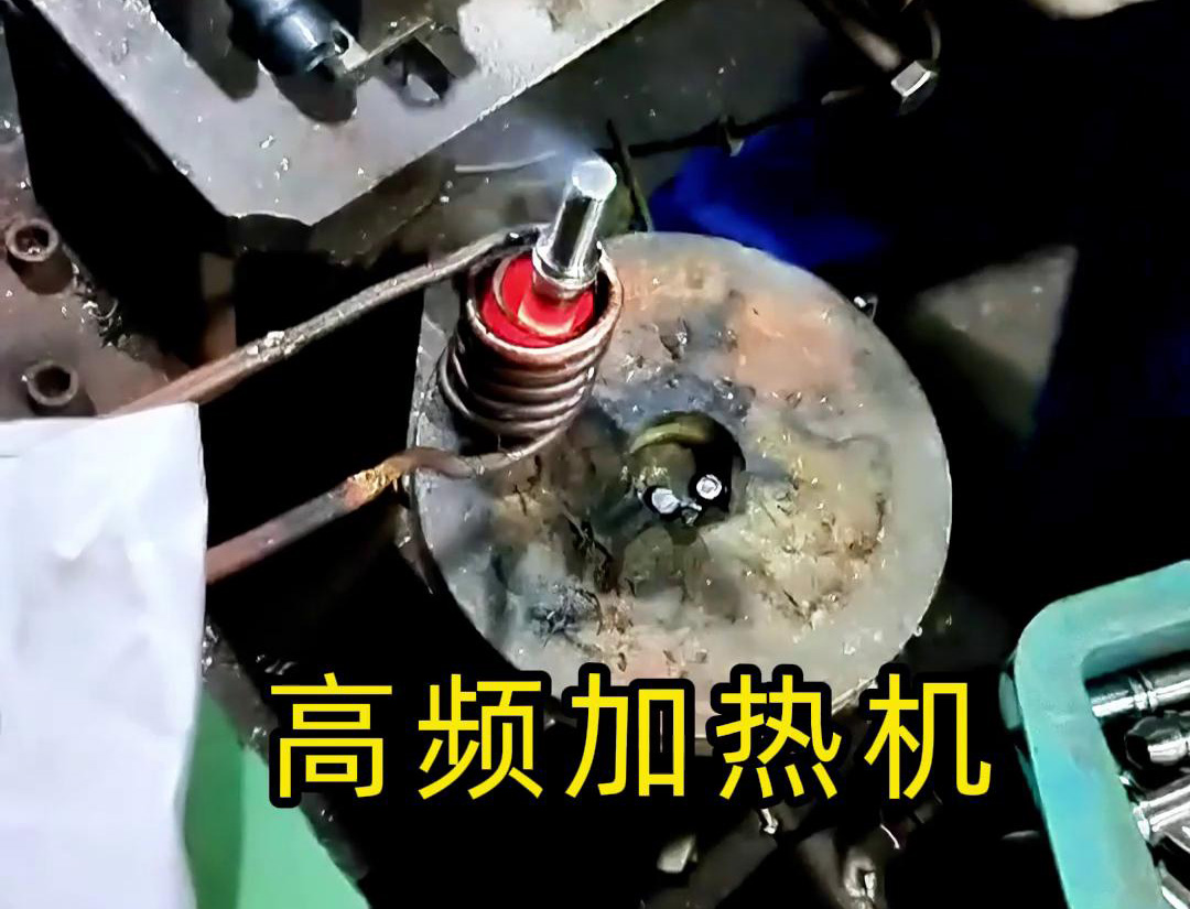 液壓管件加熱折彎，加熱管件退火的工具用高頻加熱機(jī)