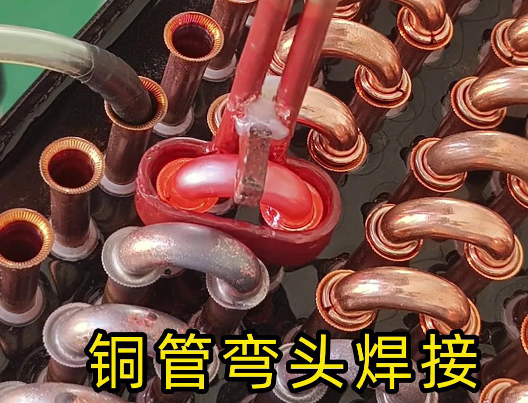 冷凝器散熱器銅管彎頭焊接，直接用手持式高頻焊機(jī)完成